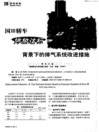 国Ⅲ轿车排放达标背景下的排气系统改进措施-国Ⅲ轿车