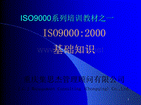 嘉陵本田咨询项目iso9000基础知识-正版020904