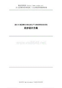 摩托车事业部生产与物流管理信息系统初步设计方案