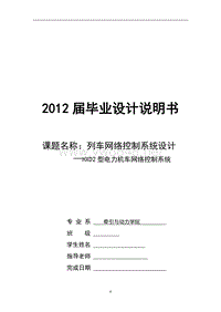 毕业设计列车网络控制系统设计—HXD2型电力机车网络