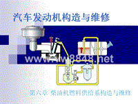 汽车发动机的构造与维修(第二版) 电子演示文稿 柴油机燃料供给系统