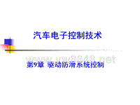 汽车驱动防滑系统控制