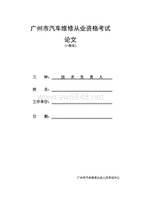 广州市汽车维修从业资格考试