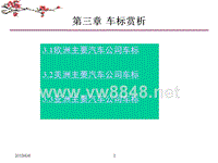 武科大汽车文化-附录3-车标赏析