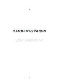 汽车检测与维修专业课程标准(1210)