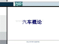 汽车概论(基础篇)