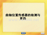 10汽车发动机维修曲轴位置传感器的检测与更换（PPT58页)