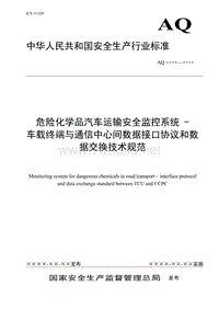 本标准将规定危险化学品汽车运输监控系统中