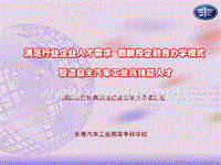 5长春汽车工业高等专科学校申报国家示范院校项目汇报