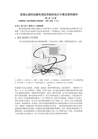 混凝土搅拌运输车液压系统的设计计算及使用维护doc-混凝