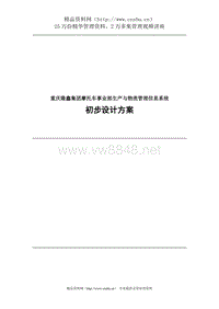 重庆隆鑫集团摩托车事业部生产与物流管理信息系统初步设计方案(doc 23)