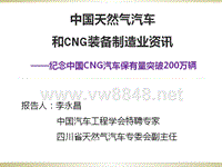 XXXX年中国天然气汽车和CNG装备制造业资讯-李永昌