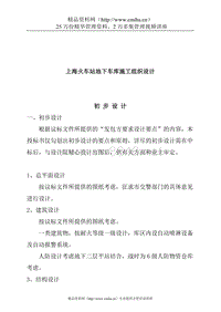 上海火车站地下车库施工组织设计