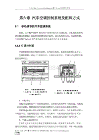 第六章汽车空调控制系统及配风方式