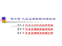 第六章汽车空调故障诊断技术