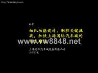 细化功能设计，制胜关键挑战，加快上海国际汽车城的开发建设PM