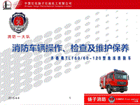 一大队齐格勒TLF6060-120型泡沫消防车检查及维护保养