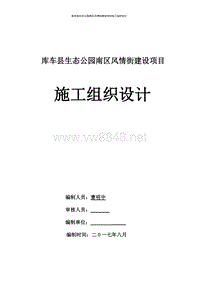 库车县生态公园南区风情街建设项目施工组织设计