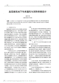 高层建筑地下车库通风与消防排烟设计(pdf5)(1)