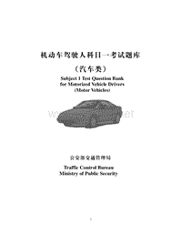 机动车驾驶人科目—考试题库（汽车类）-Subject1