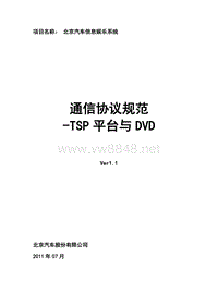 北京汽车信息娱乐系统通信协议规范_TSP平台与DVD(12月份东软直接提供)（DOC62页）