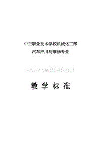 汽车维修专业教学标准