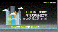 『地铁主打胶片』『WLAN』H3C新_代地铁车地无线通信解决方案09（PPT38页)