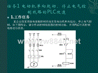 项目典型电气控制系统及车床电气控制系统的PLC改造（PPT49页)