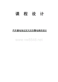 汽车蓄电池过压欠压告警电路的设计