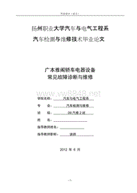 广本雅阁轿车电器设备常见故障诊断与维修