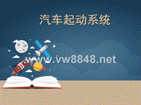 汽车起动系统检测与检修（PPT42页)