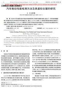 汽车制动性能检测方法及其虚拟仪器的研究