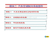 模块二汽车空调制冷系统部件