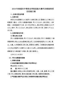 XXXX年南通市中等职业学校技能大赛汽车维修类项目实施方案