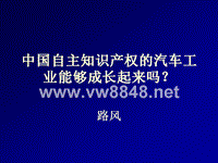 中国自主知识产权的汽车工业能够成长起来吗？