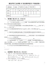 湖北汽车工业学院C语言程序设计考试试卷3