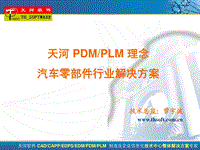 天河PDM的理念和汽车零部件行业解决方案