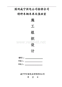 特种车库施工组织设计