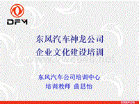 东风汽车神龙公司企业文化培训