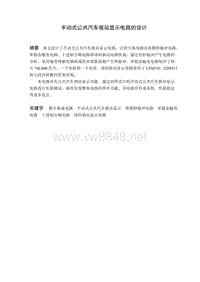 毕业设计-手动式公共汽车报站显示电路的设计