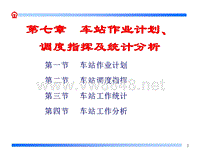 华东交通大学轨道交通学院车站作业计划、调度指挥及系