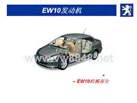 汽车电喷系统-东风标致307发动机-EW10