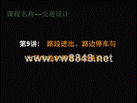 东南大学--路段进出、路边停车与出租车临时停靠点交通