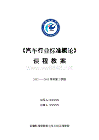 安徽科技学院《汽车行业标准概论》课程教案