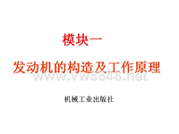 汽车发动机构造与维修资源《汽车发动机构造与维修》李庆军