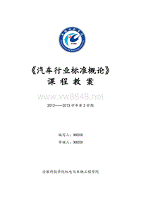 安徽科技学院《汽车行业标准概论》课程教案