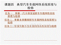 课题四 典型汽车车载网络系统原理与检修