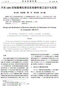 汽车ABS控制器模拟测试系统硬件接口设计与实现