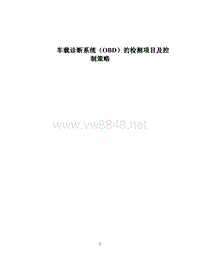 车载诊断系统(OBD)的检测项目及控制策略