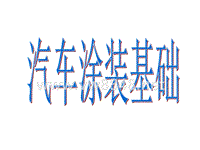 汽车涂装基础